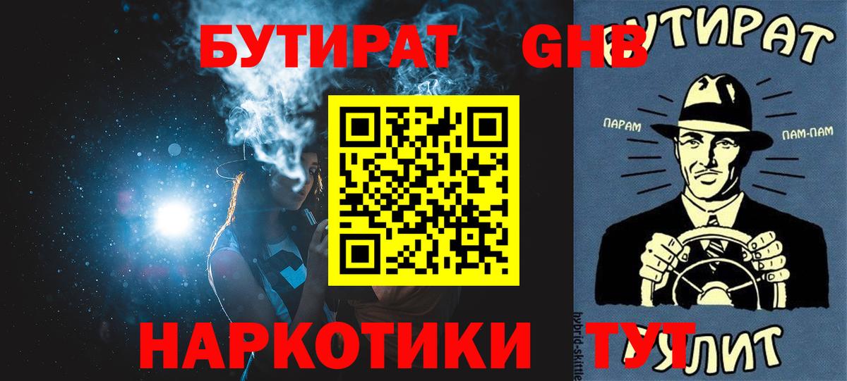 БУТИРАТ оксибутират Боровичи
